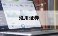 股票网络交易平台的简单介绍