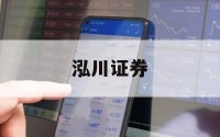 什么股票平台的简单介绍