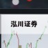 关于那个股票平台好的信息
