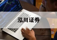 智慧投资从配资开户开始，你准备好了吗？