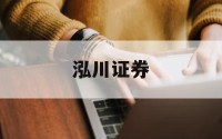 炒股杠杆哪个平台好的简单介绍