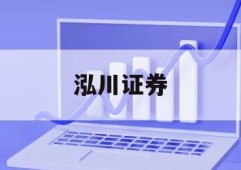 关于正规股票配资平台的信息
