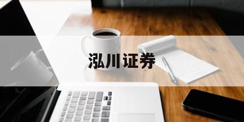 包含在线股票配资平台的词条